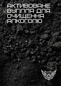 Активоване вугілля для очищення алкоголю