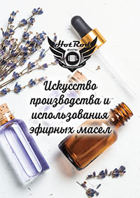 Искусство получения и использования эфирных масел