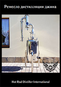 Ремесло дистилляции джина