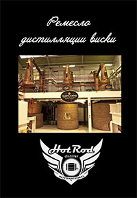 Ремесло дистилляции виски