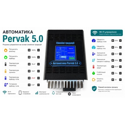 Автоматика для ректифікації, дистиляції та пивоваріння з барометром Pervak 5,0 Wi-Fi Автоматика для ректифікації, дистиляції та пивоваріння з барометром Pervak 5,0 Wi-Fi