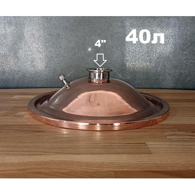4" Мідна кришка для фірмового перегінного кубу 40л