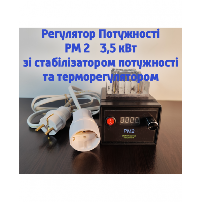 Регулятор потужності РМ 2