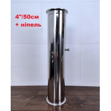 4" / 50 см Царга з нержавіючої сталі з ніпелем