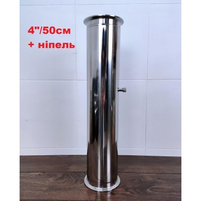 4" / 50 см Царга з нержавіючої сталі з ніпелем