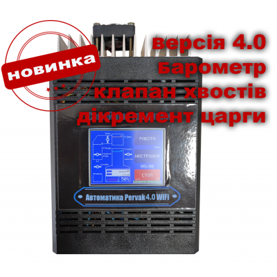 Автоматика для дистиляції, ректифікації та затирання з барометром Pervak 4,0 Wi-Fi